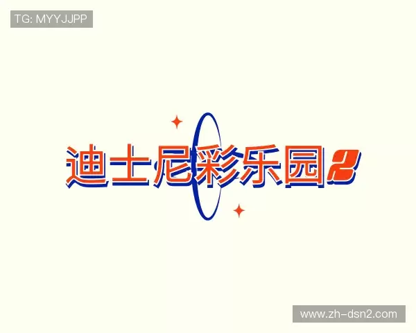 解读迪士尼彩乐园2